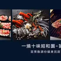 A photo of 一燒十味昭和園 苗栗頭份店 restaurant