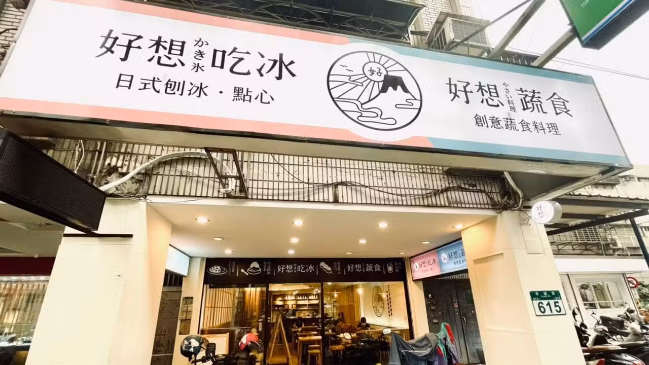 好想吃冰 かき氷 新莊幸福店, Taipei City, TPE