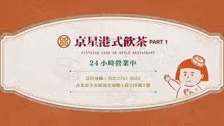Een foto van restaurant 京星餐飲事業群 京星港式飲茶 Part1