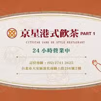 Een foto van restaurant 京星餐飲事業群 京星港式飲茶 Part1