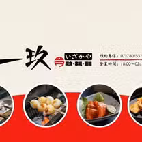 Een foto van restaurant 一玖 。いざかや