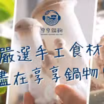 A photo of 享享鍋物 桃園 Premium restaurant