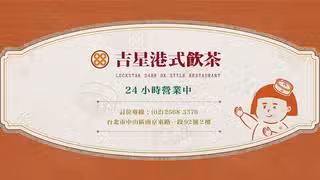 Een foto van restaurant 京星餐飲事業群 吉星港式飲茶