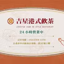 A photo of 京星餐飲事業群 吉星港式飲茶 restaurant
