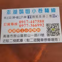 Una foto del restaurante 娟姐河豚麵線