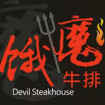 Una foto del restaurante 餓魔牛排館