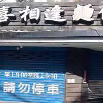 喜相逢餐廳的相片