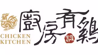 Une photo du restaurant 廚房有雞 台南北安店