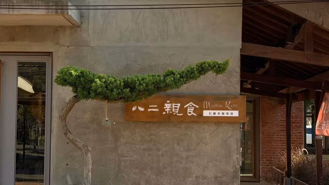 八二親食 將軍村, Shenkeng District, 