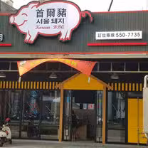 Una foto del restaurante 首爾豬