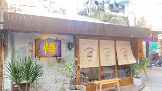 Una foto del restaurante 悟島