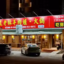 A photo of 正老林羊肉爐 斗六店 restaurant