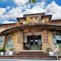 Una foto del restaurante 街役場古蹟餐坊