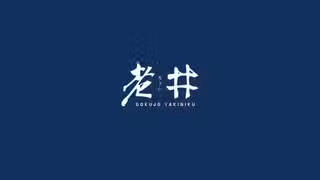 老井極上燒肉 竹北店餐廳的相片