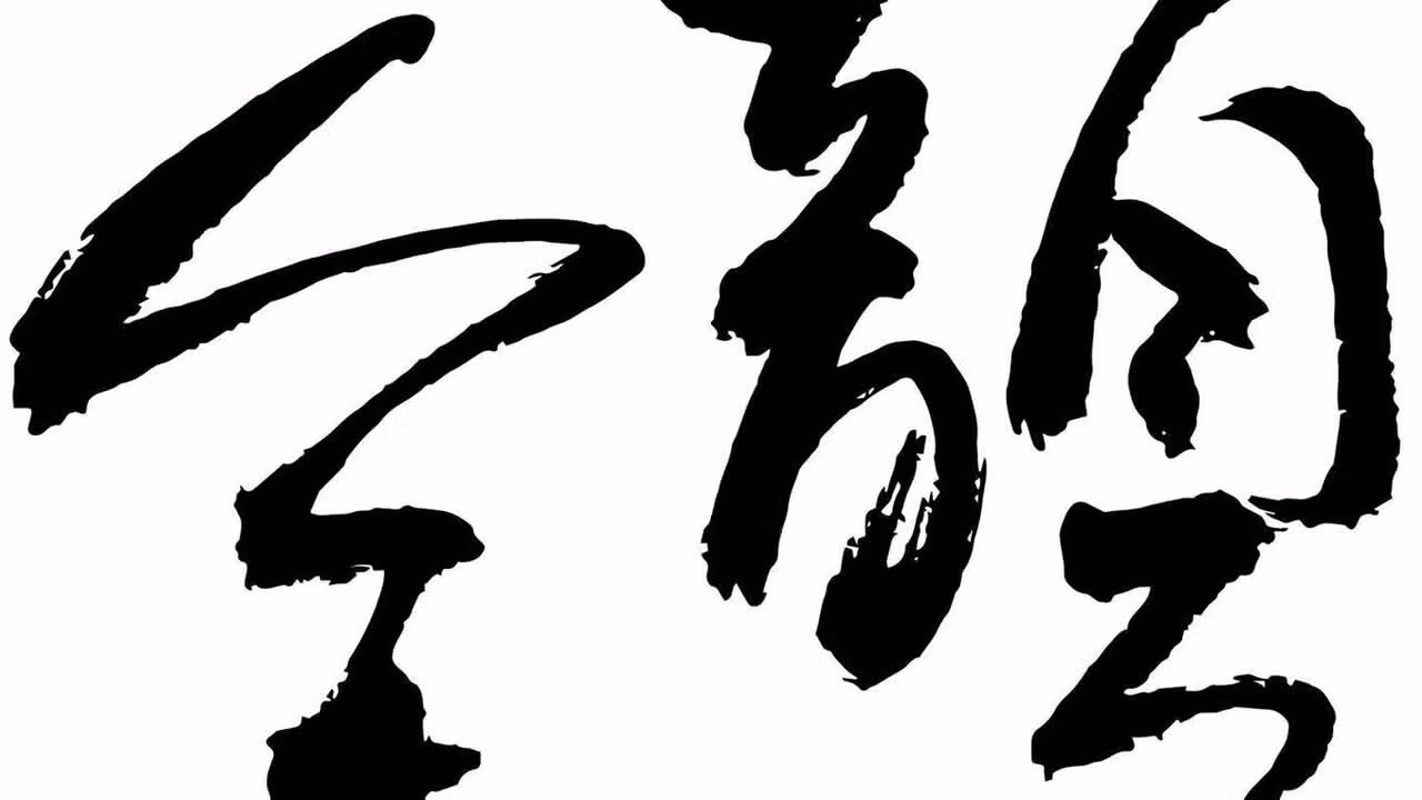 余韻日本料理, Taipei City, TPE