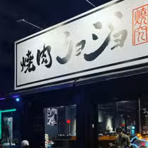 A photo of 焼肉ショジョ Yakiniku SHOJO 高雄左營店 restaurant