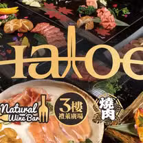 A photo of Haloé 日義燒烤餐酒館 restaurant