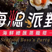 Een foto van restaurant 海總派對 員林旗艦店