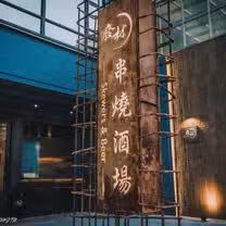A photo of 廢材串燒酒場 Skewers & Beer 竹北遠百店 restaurant