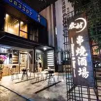 A photo of 廢材串燒酒場 Skewers & Beer 高鐵店 restaurant