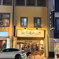 A photo of 獨食燒肉 restaurant