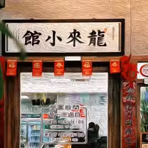 龍來小館餐廳的相片