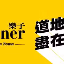 Een foto van restaurant 樂子 the Diner 新竹店(關新路Guanxin Rd.)