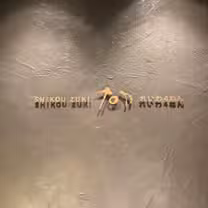 A photo of 十口月究食方 restaurant