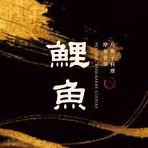 Foto von 鯉魚 The Carp Restaurant