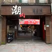 A photo of 潮肉壽喜燒 永吉店 restaurant