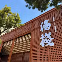 A photo of 湯棧 中山店 restaurant