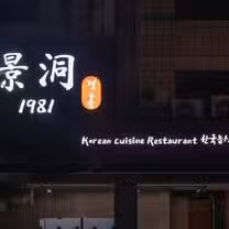 A photo of 景洞1981 restaurant