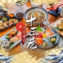 A photo of 十三巷手作壽司 restaurant