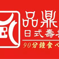 品鼎殿日式壽喜燒 板橋店の写真