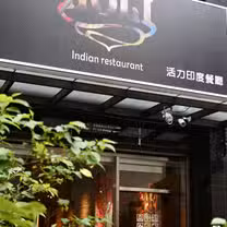 Una foto del restaurante HOLI Indian Restaurant 活力印度餐廳