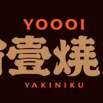 A photo of 有壹燒肉 Yoooi Yakiniku 徐匯店 restaurant