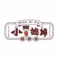 Una foto del restaurante 小媳婦鐵鍋燉 台中旗艦店
