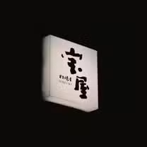 Foto von 寶屋壽喜燒專門店 Restaurant