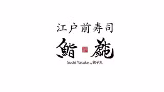 Una foto del restaurante 鮨Yasuke 豊洲千客万来店