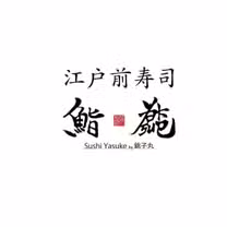 Foto von 鮨Yasuke 豊洲千客万来店 Restaurant