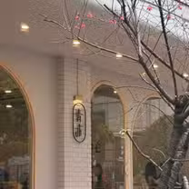 Foto von 青沐初食 Restaurant