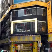 A photo of 燒肉眾精緻炭火燒肉 西門店 restaurant