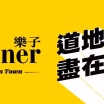 A photo of 樂子 the Diner 新竹店(關新路Guanxin Rd.) restaurant