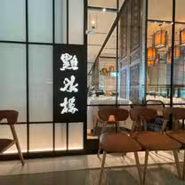 Una foto del restaurante 點水樓 復興店