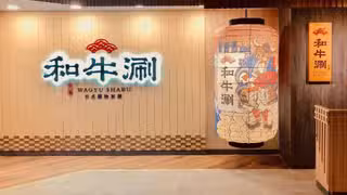 A photo of 和牛涮 日式鍋物放題 板橋文化店 restaurant