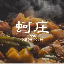 A photo of 蚵庄海產 restaurant