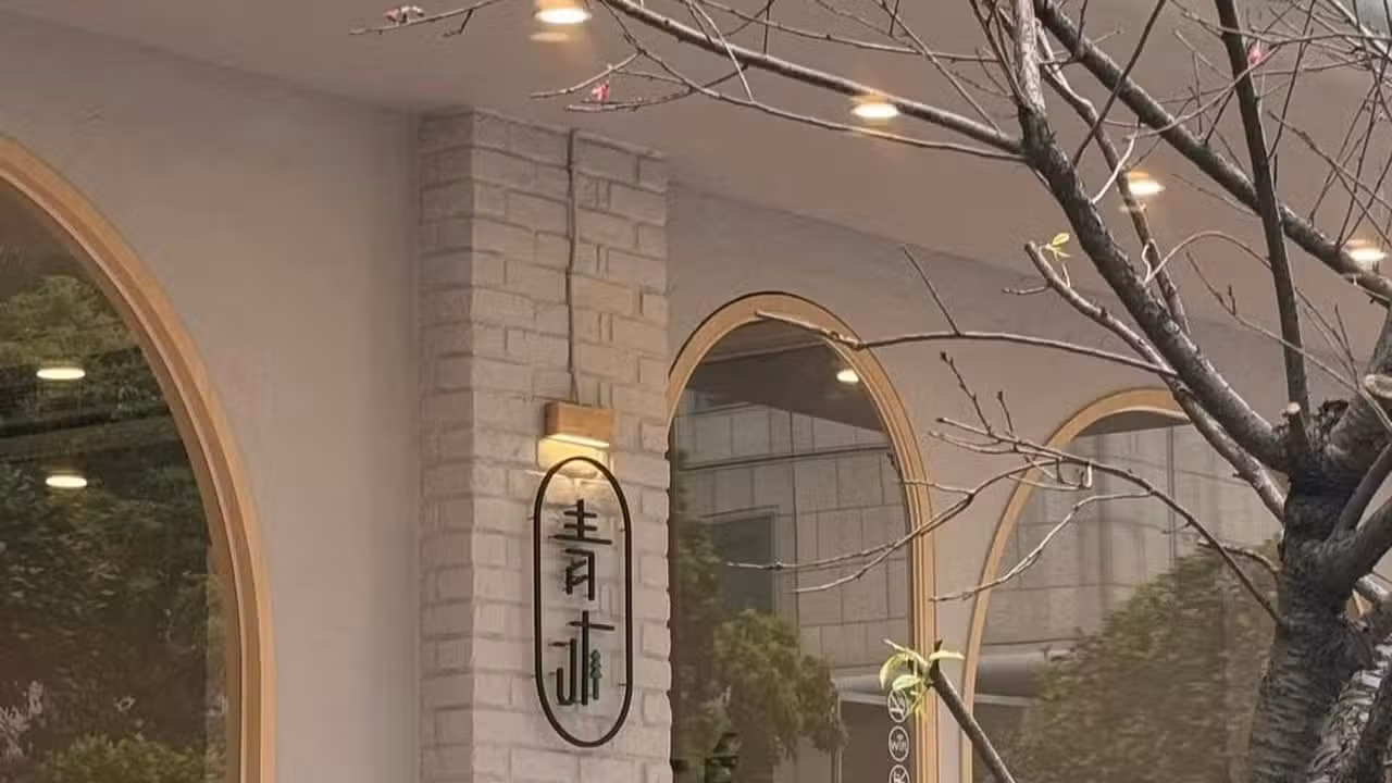 青沐初食, Taipei City, TPE