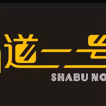 Una foto del restaurante 鍋道一號 斗南旗艦店
