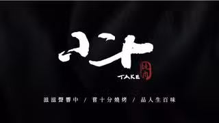 A photo of 小十TAKE燒肉 restaurant