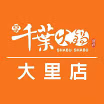 Een foto van restaurant 千葉火鍋 -享千葉-大里店